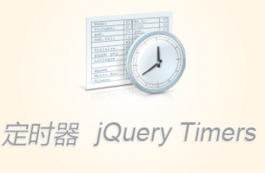 JQuery定时器(jQuery Timers)