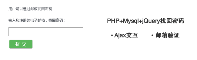 PHP+Ajax邮箱找回密码