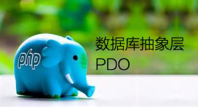 PHP mysql PDO增、删、查、改